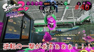 【スプラトゥーン２】実況 ガチアサリの俺の渾身の一撃がむなしすぎるぅぅぅ！