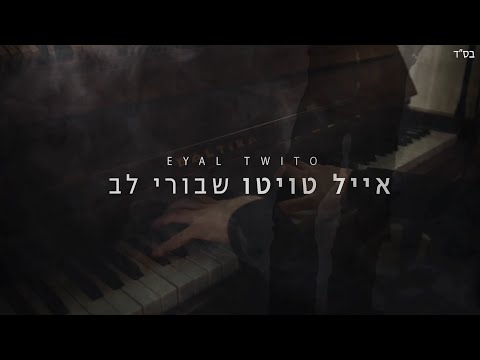 שבורי לב | אייל טויטו | Eyal Twito | Shvurey Lev