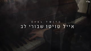 שבורי לב | אייל טויטו | Eyal Twito | Shvurey Lev