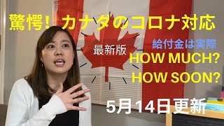 《5/15 最新版》カナダのコロナ対応まとめ