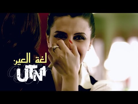 UTN1–Loghat Al Ain 2008 [Music Video] | يو تي ان وان – لغة العين