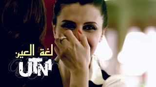UTN1–Loghat Al Ain 2008 [Music Video] | يو تي ان وان – لغة العين