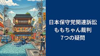 日本保守党関連訴訟/ももちゃん裁判証人尋問!やっぱり保守党が関わっていたのか??【日本保守党界隈ニュース2026/9/13】