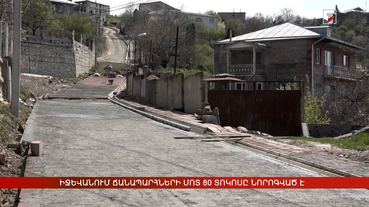 Իջևանում ճանապարհների մոտ 80 տոկոսը նորոգված է