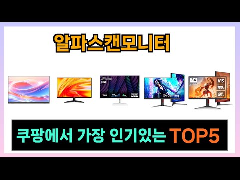 [알파스캔모니터 추천] 쿠팡에서 최고인기 알파스캔모니터 Top5 알려드립니다.