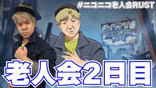 [前編]ニコニコ老人会RUST 2日目