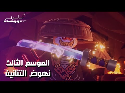 الاعلان الاول لي الموسم الثالث نهوض التنانين  thumbnail