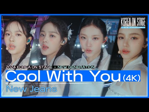 [코리아 온 페스티벌 - 뉴 제너레이션] 뉴진스(New Jeans) - Cool With You (4K) [코리아 온 스테이지 - 뉴제너레이션] | KBS 240521 방송