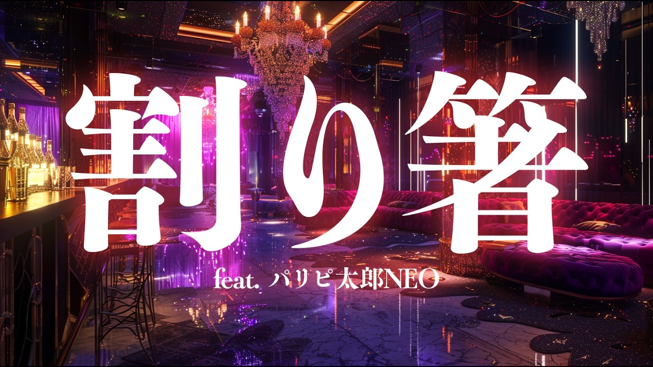 割り箸折るのミスったソング feat. パリピ太郎NEO