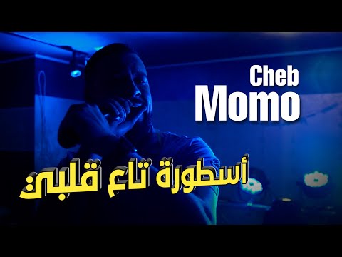Cheb Momo 2023 ( Ostora ta3 9albi _ أسطورة تاع قلبي  ) (Cover) Live Tadjenanet