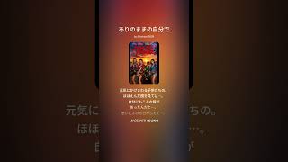 ありのままの自分で/SUPER RED FLOWER/歌詞付き