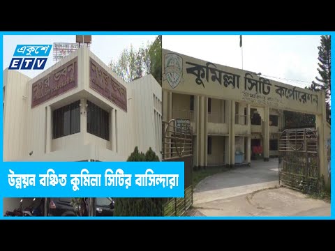কাঙ্খিত উন্নয়ন থেকে বঞ্চিত কুমিল্লা সিটির বাসিন্দারা