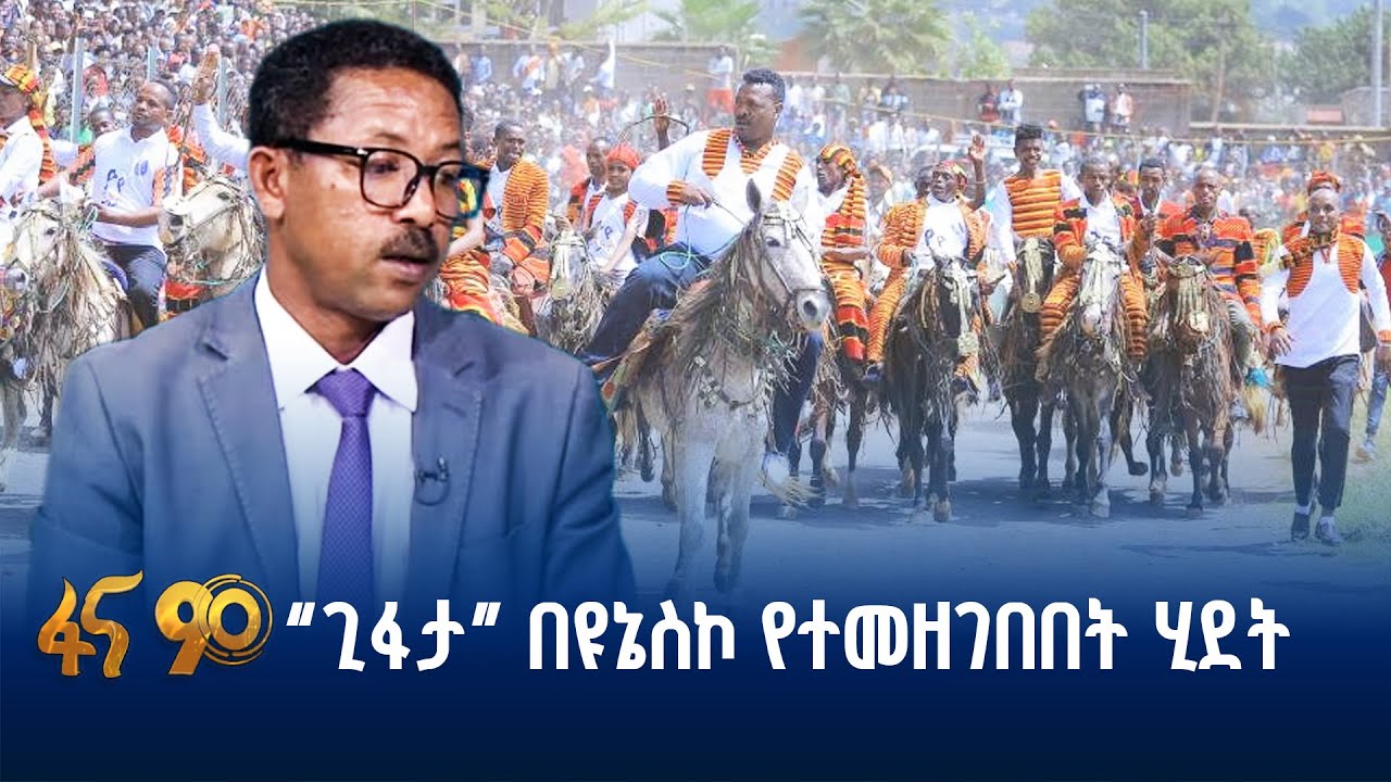 የ”ጊፋታ” መመዝገብ ለቱሪዝም ምን ይጨምራል?
