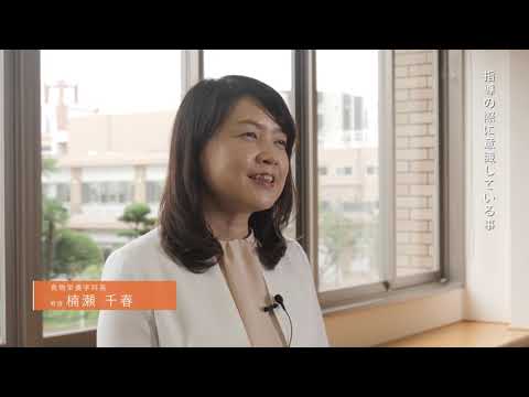 理学療法学科 九州栄養福祉大学　食物栄養学部食物栄養学科　教員インタビュー