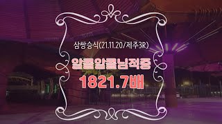 [실전경마] 알콜알콜님 삼쌍승 1821.7배 실전 적중을 축하드립니다