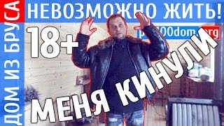 <p>Вот что получается с домом из бруса естественной влажности, который построили без усадки:</p>