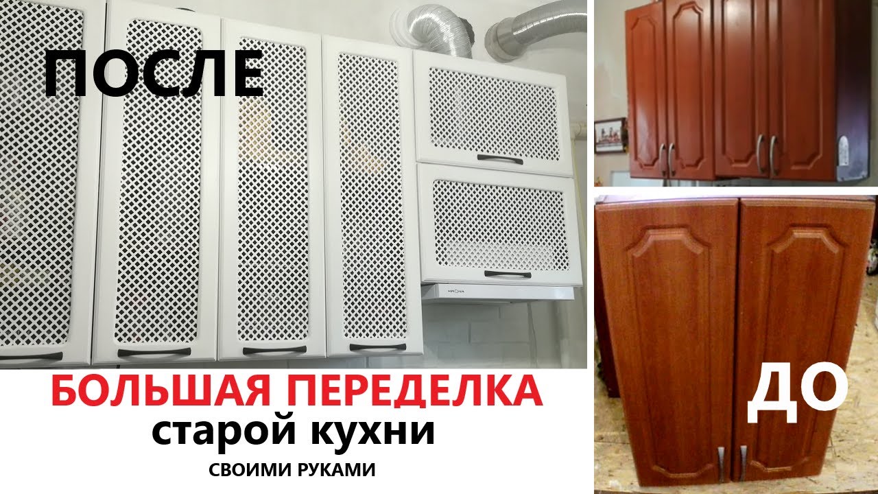 Переделка старой кухни-как бюджетно перекроить и перекрасить старые фасады кухонных шкафов