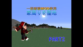 【番外編】のんびりクラフト～整地編～【新まちゃクラ】