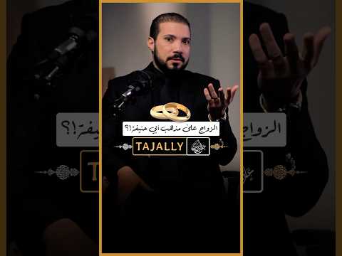 لماذا نتزوج على مذهب أبي حنيفة النعمان!؟