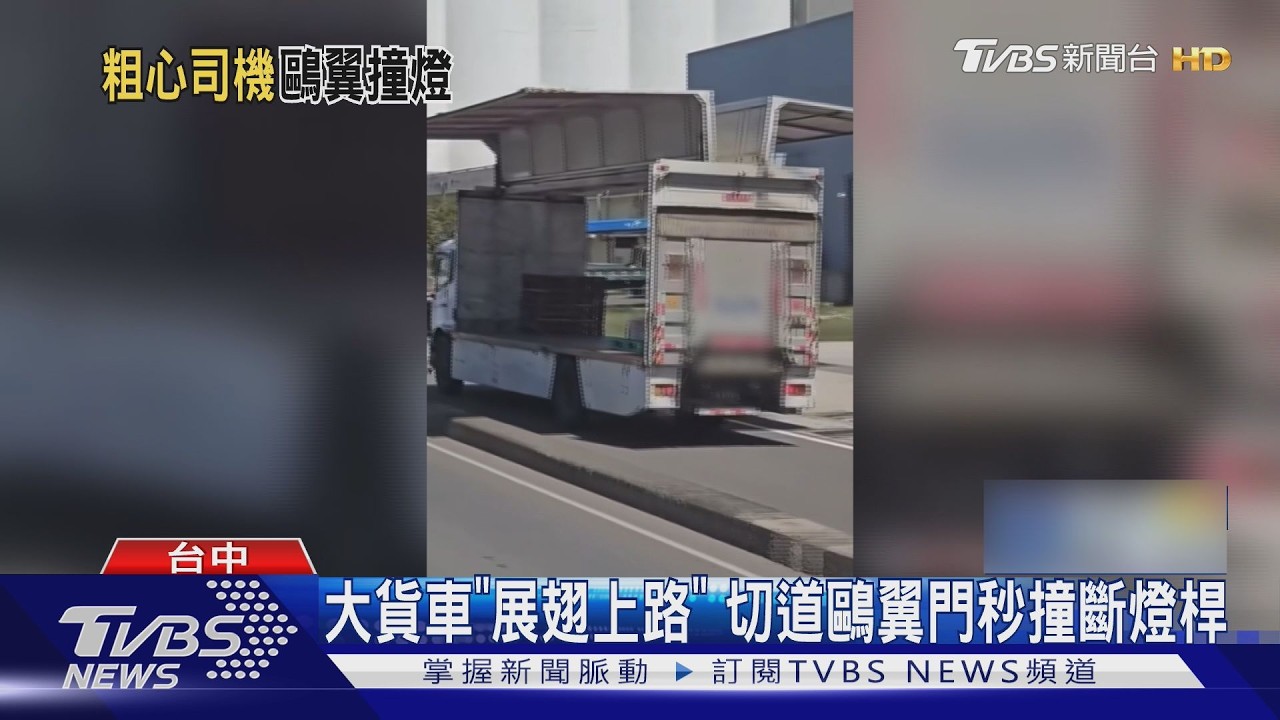 影音/大貨車「展翅飛翔」上路!歐翼門狂開撞斷燈桿 駕駛荷包大失血