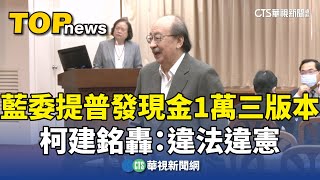 Re: [新聞] 藍拚修法普發現金 柯建銘批違法違憲：用