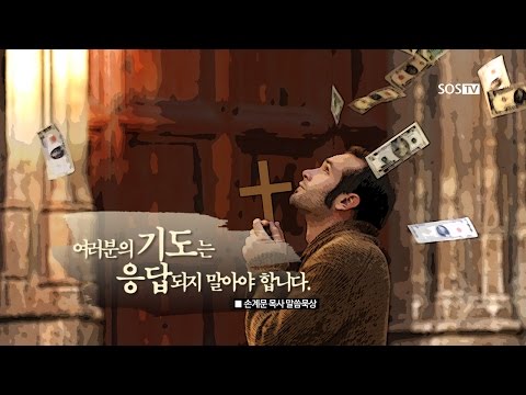 [Word of God Meditation 16] Your Prayers Should Not Be Answered - Pastor Son Gye-moon