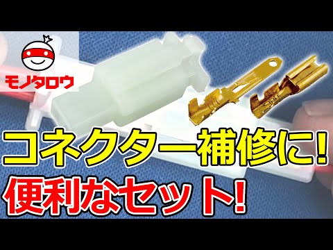 【補修に! 】コネクターセット 110型 使用例【MonotaRO取扱商品】,