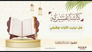 صورة ٣٤_‏هل ترتيب الآيات توقيفي