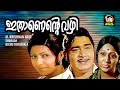 Ithaanente Vazhi Malayalam Full Movie Madhu Sharada Jose Prakash Malayalam Old Movie