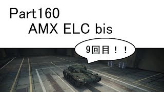 【WoTゆっくり実況】 Part160　[AMX ELC bis] 9回目