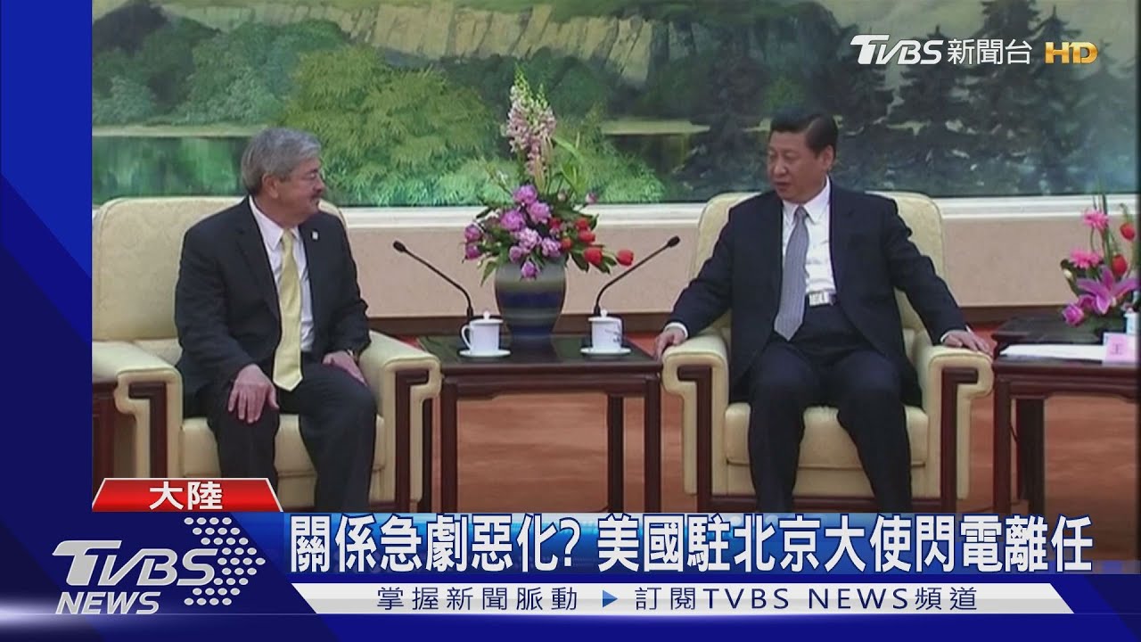 關係急劇惡化? 美駐陸大使閃電離任