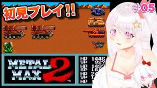 【メタルマックス2】＃05 シリーズ初見プレイ！【ゲーム実況／草蔦みかん（Vtuber）】#レトロゲーム