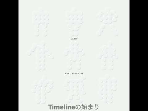 KAKU P-MODEL unZIP - Timelineの始まり