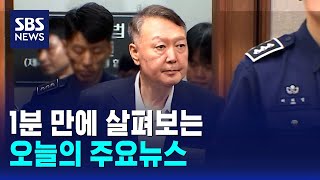 [12뉴스] 오늘의 주요뉴스 / SBS