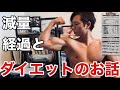 減量経過とダイエットのお話