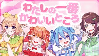 『わたしの一番かわいいところ』歌ってみた。ぴよんゆぅ/たん々麺/愛生笑顔/梅梅めい【FRUITS ZIPPER】