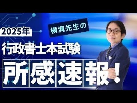 【速報動画】「【LEC行政書士】令和7年度行政書士試験 講評」