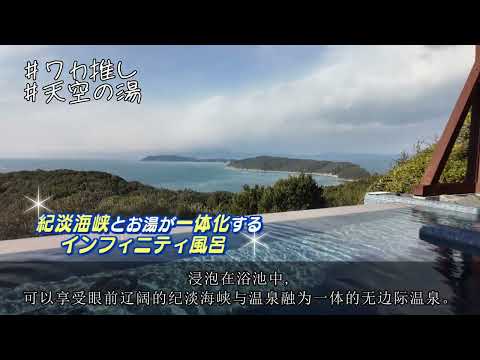 和歌山市宣传节目　和歌推荐 重谷 萤 “加太淡岛温泉休假村纪州加太 天空之汤”