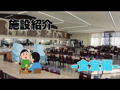 施設紹介（食堂編）【NIFS学生広報スタッフ企画】