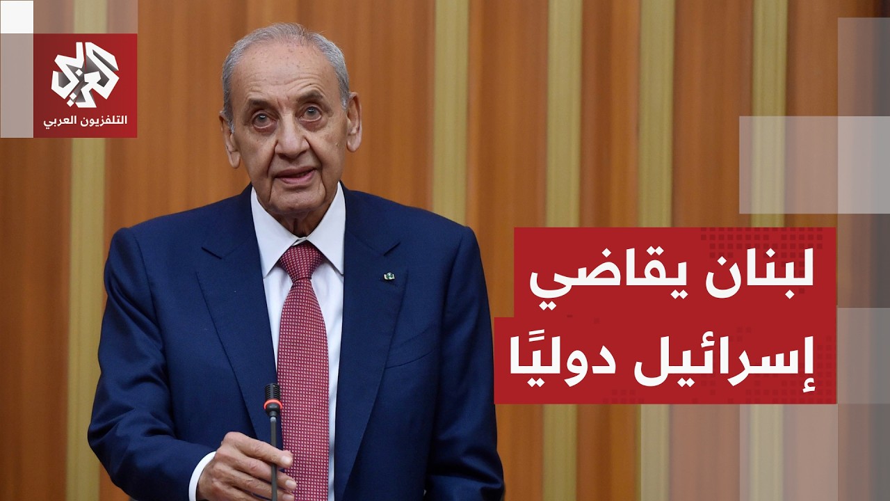 لبنان سيقاضي إسرائيل وعون لن يلتقي نتنياهو.. نبيه بري يضع شروط التفاوض مع إسر?