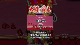 一度の生放送で「幽玄ノ乱」が3回出た時のドンだーの反応ｗｗｗｗ #shorts