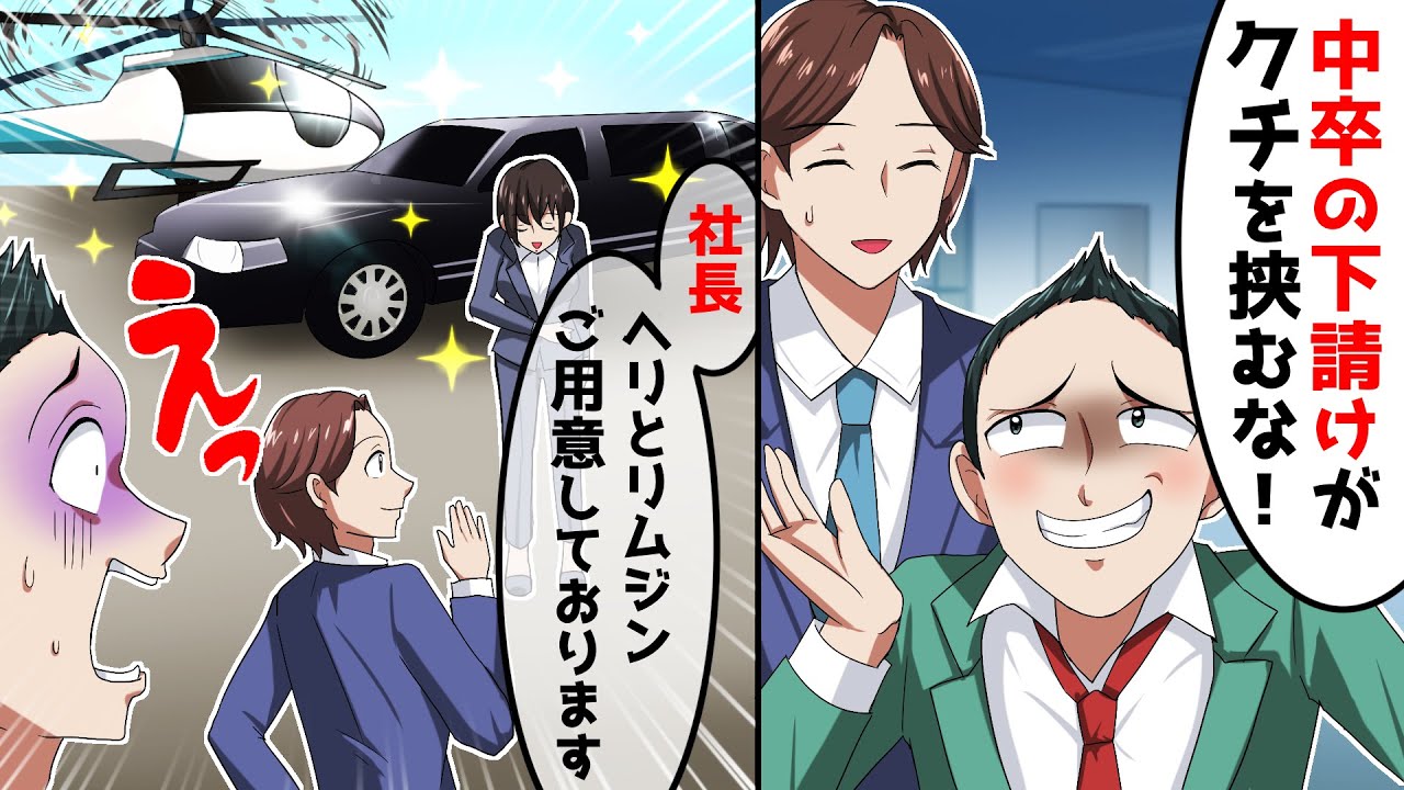 中卒の俺を下請けと勘違いし見下す大手取引先企業のエリート同級生「低学歴の貧乏人は口を挟むな！契約切るぞw」俺「お前...変わってしまったな」「え？」→打ち合わせ後、俺の正体が判明すると...