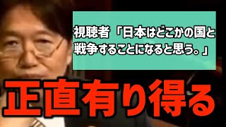 【戦争】日本が戦争に巻き込まれる可能性は・・!?〈岡田斗司夫/切り抜き〉