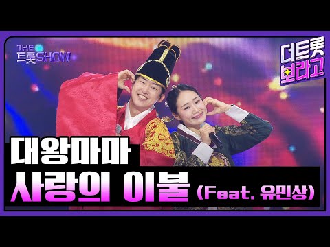 대왕마마, 사랑의 이불 (Feat. 유민상) | 더 트롯쇼 250825