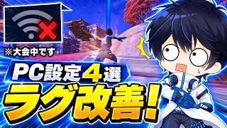 【回線バグ直る!?】赤バツ改善させて回線速度向上＆軽くなる設定4選紹介！【フォートナイト / Fortnite】