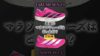 【双子対決】マラソンに適したシューズはどっちだ！？Adios pro 4 VS Takumi Sen 11