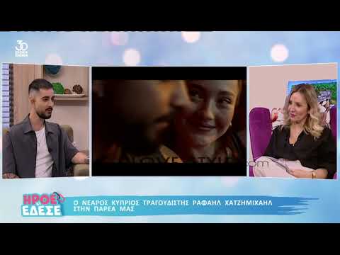 ilovestyle.com - Ο Ραφαήλ Χατζημιχαήλ στο "Ήρθε και Έδεσε"