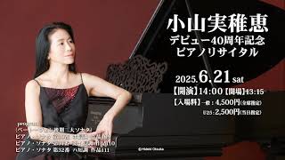 小山実稚恵デビュー40周年記念ピアノリサイタル（CM)
