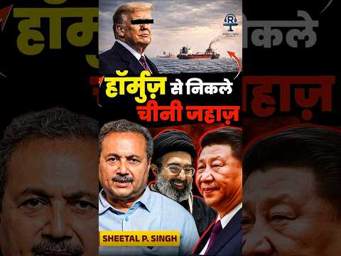 चीन ने होरमुज़ में खेल पलट दिया@SatyaHindi  #modi #iranisraelwar #chinavsusa #trump #bjp #china