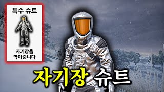 배그 자기장 막는 사기 슈트 등장 ㄷㄷ